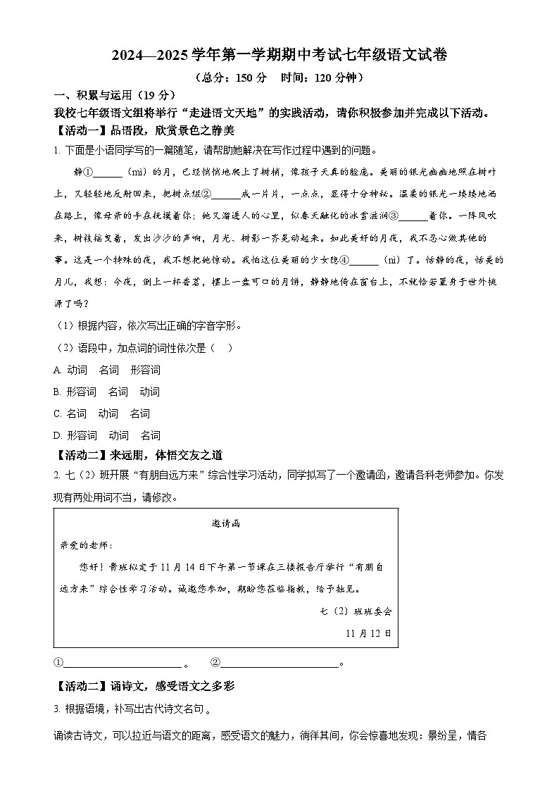 江苏省镇江市外国语学校2024-2025学年七年级上学期期中语文试题（原卷版）-A4第1页