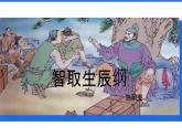 初中语文人教部编版九年级上册 22 智取生辰纲 课件