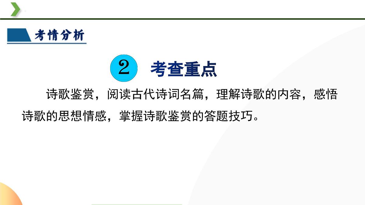 2025中考语文复习：部编版八年级上册古诗词复习（课件）第4页
