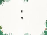 部编版语文八年级下册 1.社戏课件