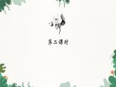 部编版语文八年级下册 1.社戏课件