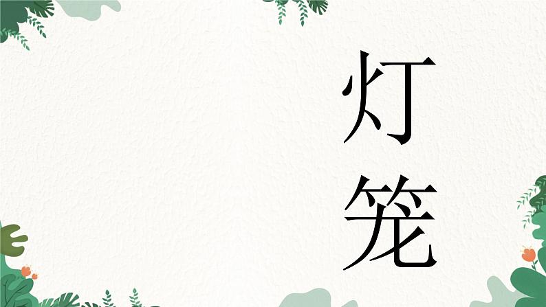 部编版语文八年级下册 4 灯笼课件第1页