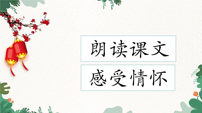 部编版语文八年级下册 4 灯笼课件第7页