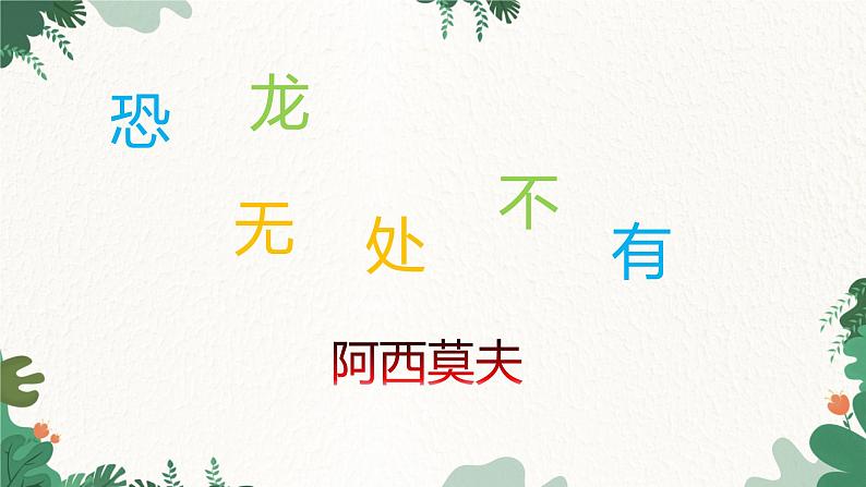 部编版语文八年级下册 6 阿西莫夫短文两篇（恐龙无处不有）课件第1页