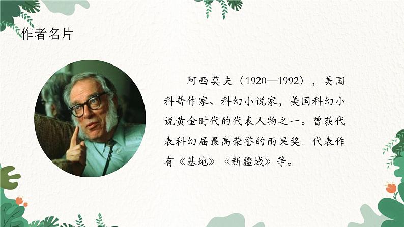 部编版语文八年级下册 6 阿西莫夫短文两篇（恐龙无处不有）课件第3页