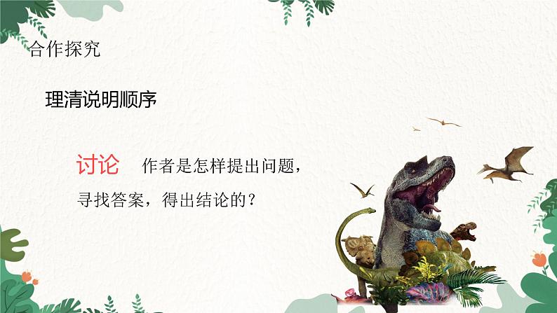部编版语文八年级下册 6 阿西莫夫短文两篇（恐龙无处不有）课件第8页