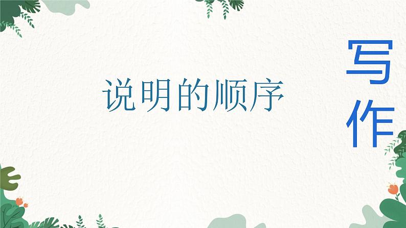 部编版语文八年级下册 写作 说明的顺序课件第1页