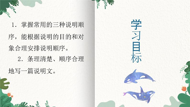 部编版语文八年级下册 写作 说明的顺序课件第3页