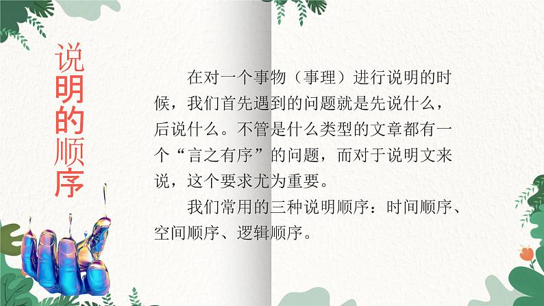 部编版语文八年级下册 写作 说明的顺序课件第4页