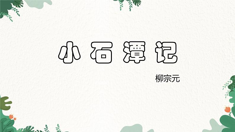 部编版语文八年级下册 10 小石潭记—第二课时课件第1页