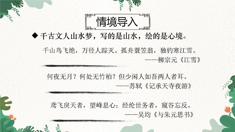 部编版语文八年级下册 10 小石潭记—第二课时课件第2页