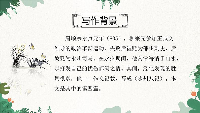 部编版语文八年级下册 10 小石潭记—第二课时课件第3页