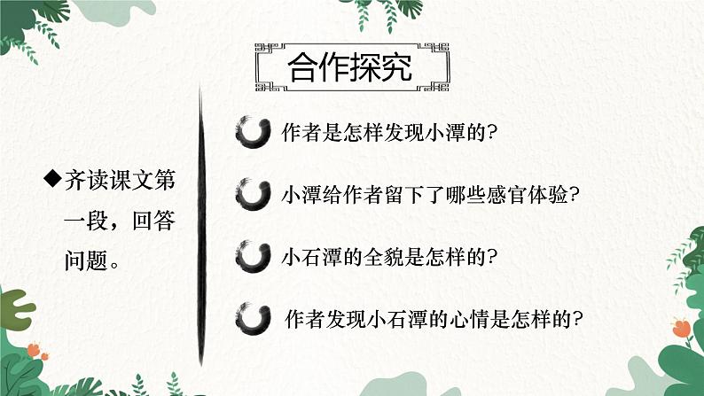 部编版语文八年级下册 10 小石潭记—第二课时课件第4页