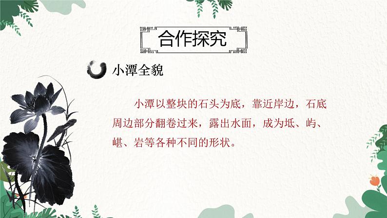 部编版语文八年级下册 10 小石潭记—第二课时课件第8页