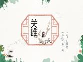 部编版语文八年级下册 12 《诗经》二首——关雎课件