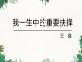 部编版语文八年级下册 15 我一生中的重要抉择课件