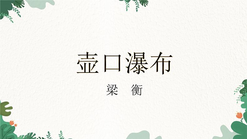 部编版语文八年级下册 17 壶口瀑布课件第1页