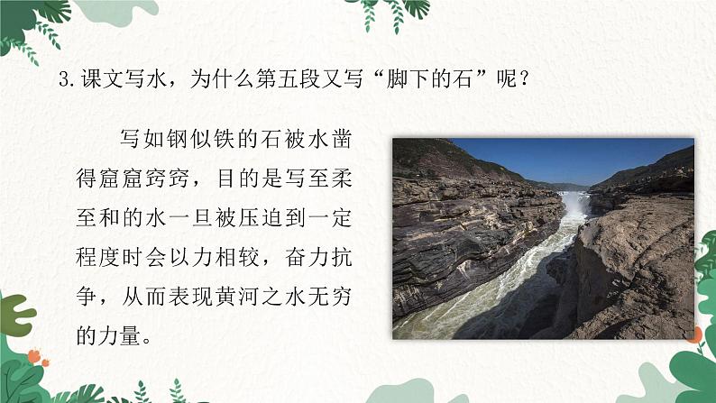部编版语文八年级下册 17 壶口瀑布课件第7页