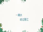 部编版语文八年级下册 20 一滴水经过丽江课件