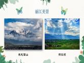 部编版语文八年级下册 20 一滴水经过丽江课件