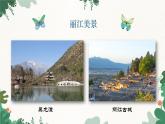 部编版语文八年级下册 20 一滴水经过丽江课件