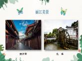 部编版语文八年级下册 20 一滴水经过丽江课件