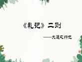 部编版语文八年级下册 22 大道之行也课件
