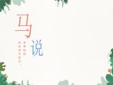 部编版语文八年级下册 23 马说课件