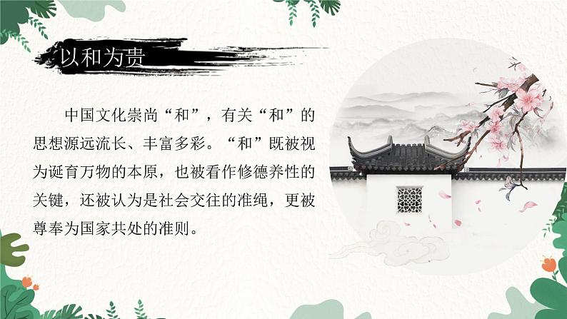 部编版语文八年级下册 综合性学习 以和为贵课件第3页