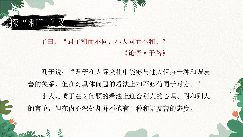 部编版语文八年级下册 综合性学习 以和为贵课件第4页