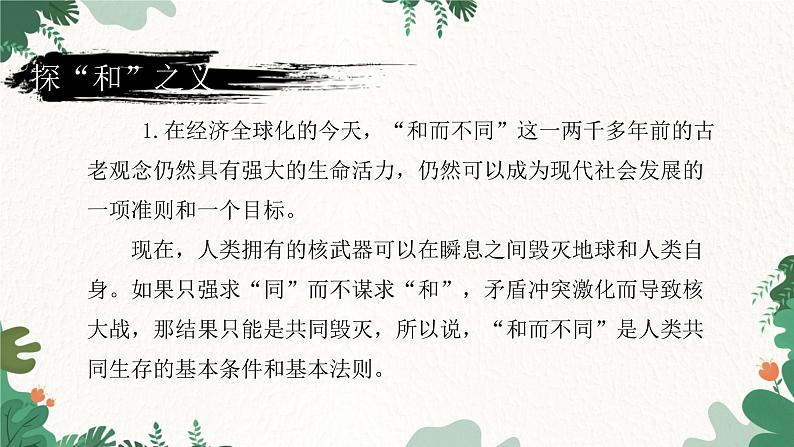 部编版语文八年级下册 综合性学习 以和为贵课件第6页