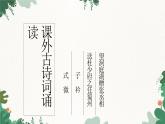 部编版语文八年级下册 课外古诗词诵读1课件