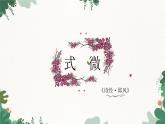 部编版语文八年级下册 课外古诗词诵读1课件