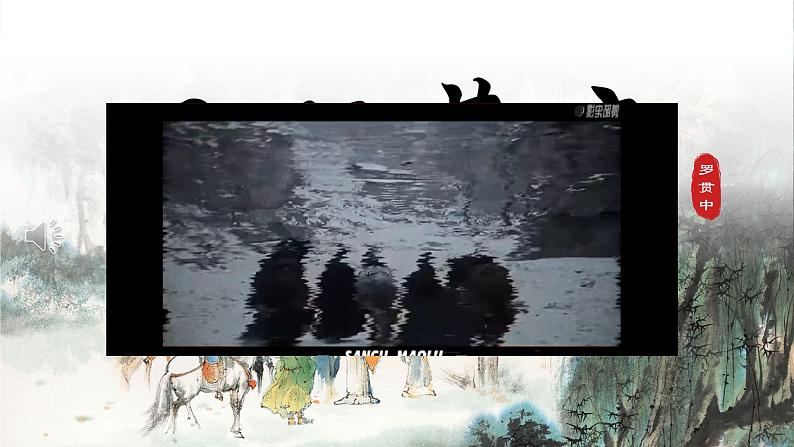 初中语文人教部编版九年级上册 24 三顾茅庐 课件第1页