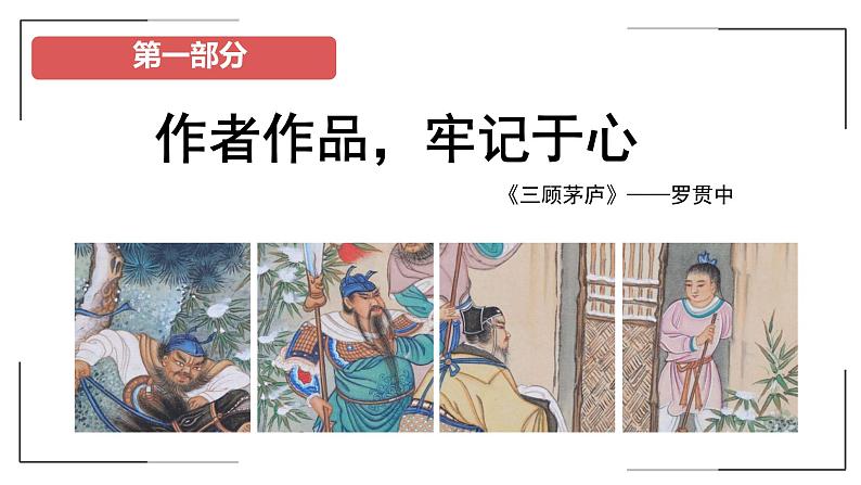初中语文人教部编版九年级上册 24 三顾茅庐 课件第3页