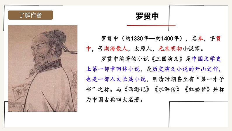 初中语文人教部编版九年级上册 24 三顾茅庐 课件第4页