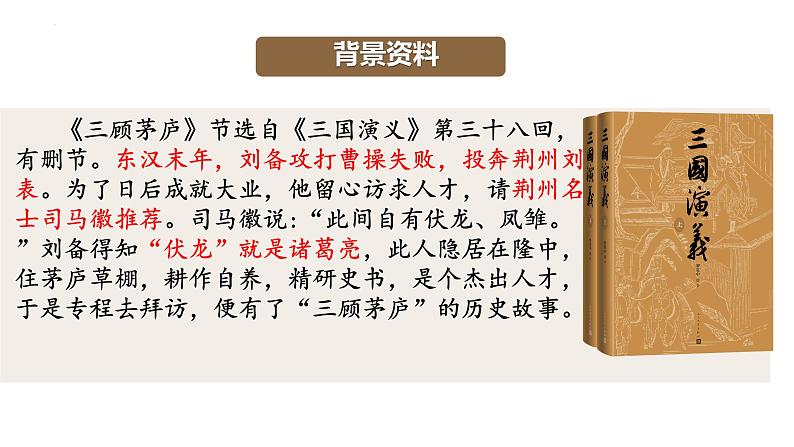 初中语文人教部编版九年级上册 24 三顾茅庐 课件第5页