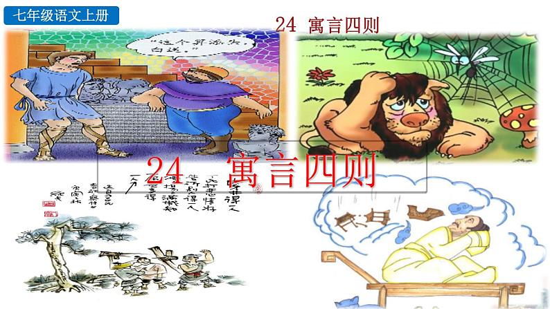 2024语文部编版七年级上册第六单元24 寓言四则积累探究课件ppt第1页