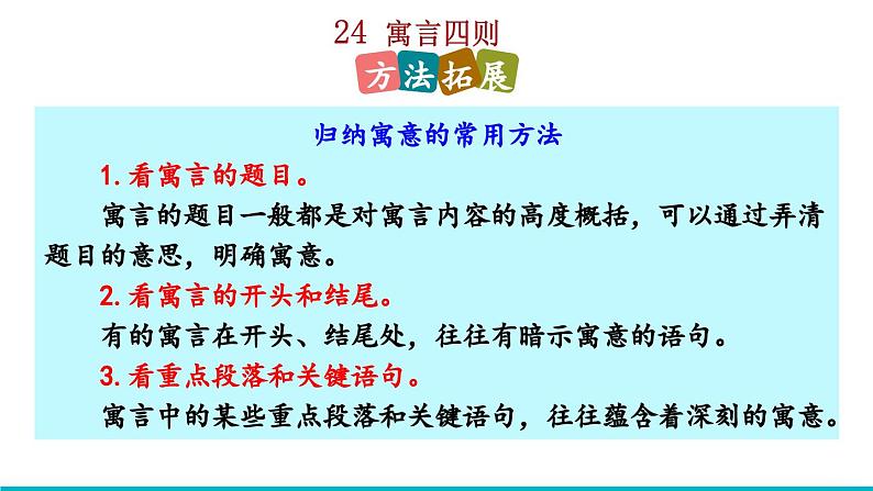2024语文部编版七年级上册第六单元24 寓言四则积累探究课件ppt第4页