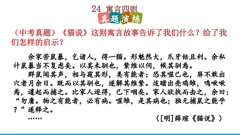 2024语文部编版七年级上册第六单元24 寓言四则积累探究课件ppt第6页