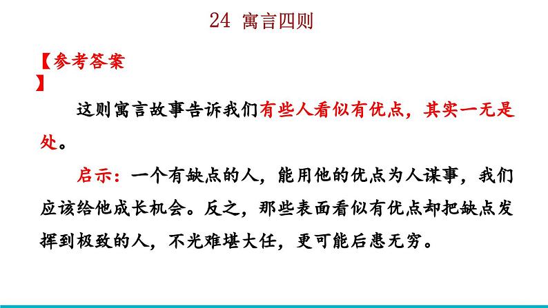 2024语文部编版七年级上册第六单元24 寓言四则积累探究课件ppt第7页