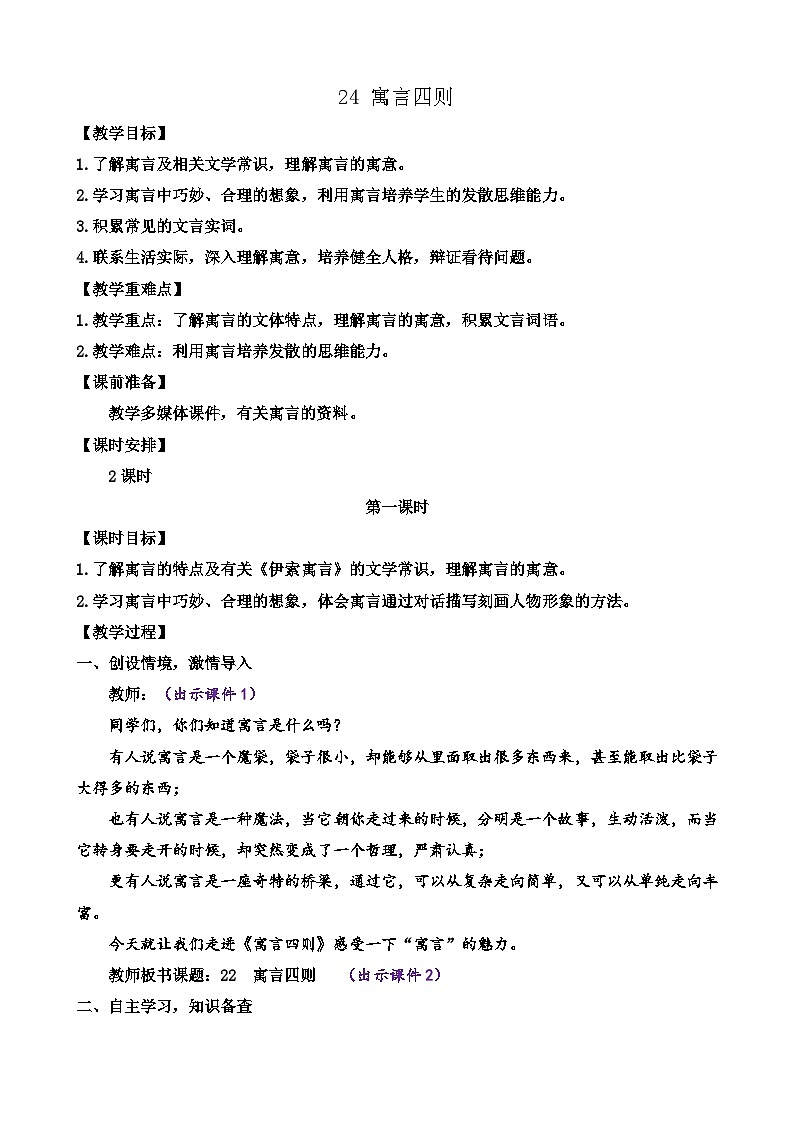 2024语文部编版七年级上册第六单元24 寓言四则教学设计第1页