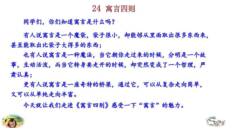 2024语文部编版七年级上册第六单元24 寓言四则教学课件ppt第1页