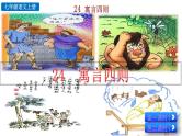 2024语文部编版七年级上册第六单元 24 寓言四则 课件+教学设计+同步练习