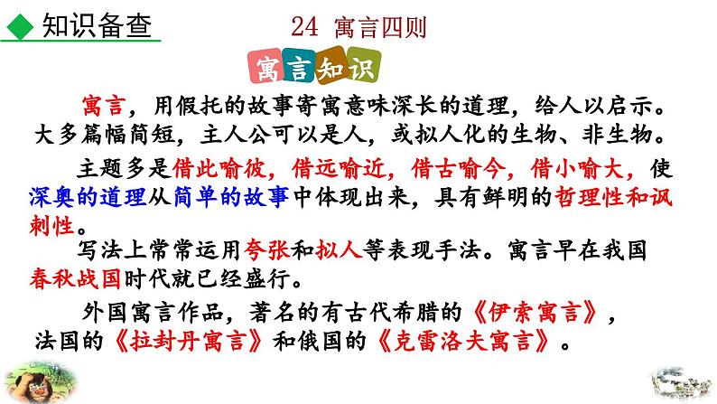 2024语文部编版七年级上册第六单元24 寓言四则教学课件ppt第4页