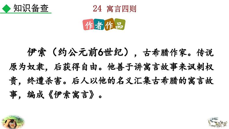 2024语文部编版七年级上册第六单元24 寓言四则教学课件ppt第5页