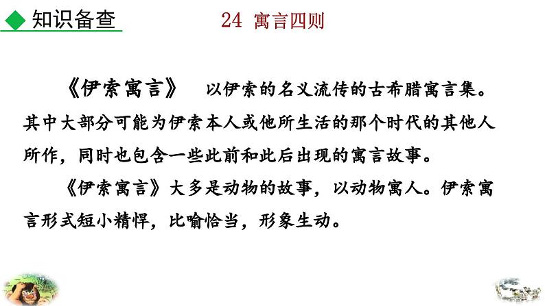 2024语文部编版七年级上册第六单元24 寓言四则教学课件ppt第6页