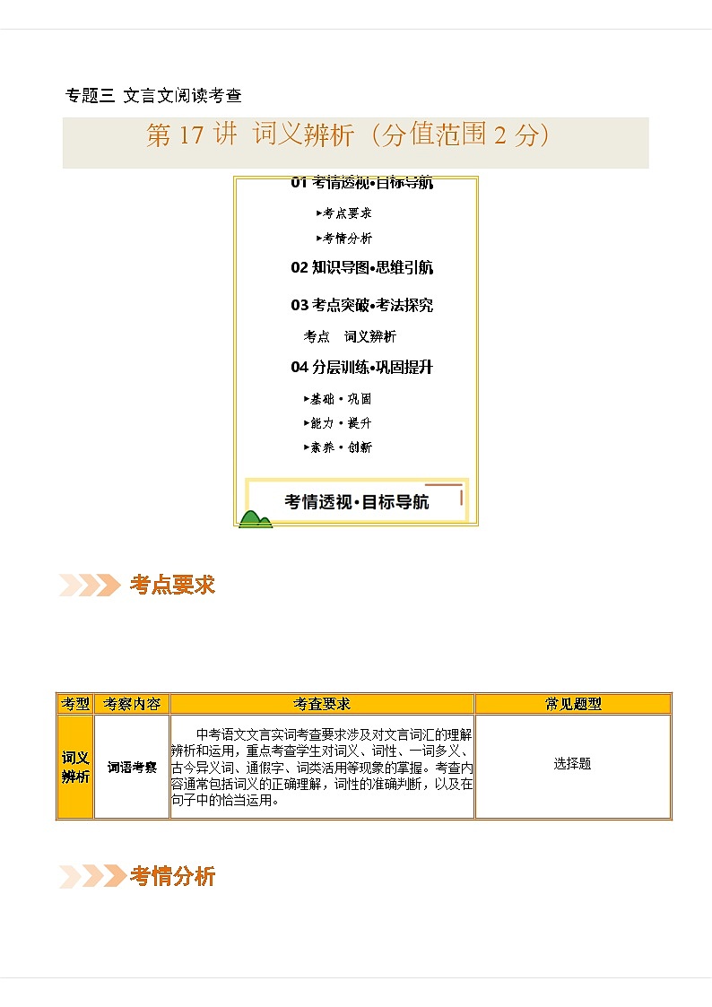 专题17 文言文阅读词义辨析（讲义）-2025年中考语文一轮复习（北京专用）（原卷版）第1页