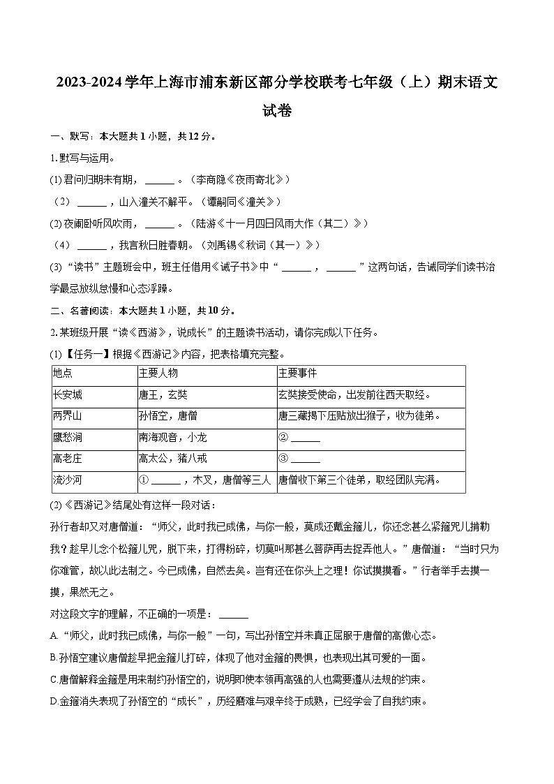 2023-2024学年上海市浦东新区部分学校联考七年级（上）期末语文试卷（含详细答案解析）第1页