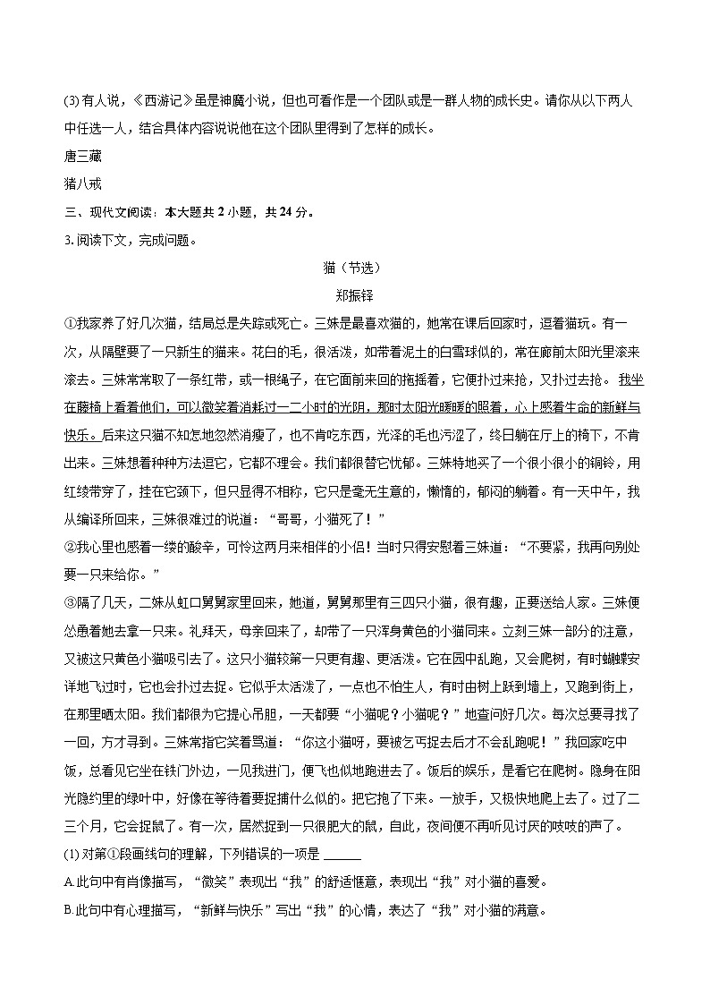 2023-2024学年上海市浦东新区部分学校联考七年级（上）期末语文试卷（含详细答案解析）第2页